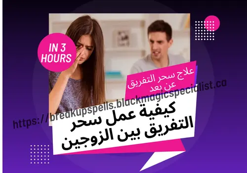  كيفية عمل سحر التفريق بين الزوجين